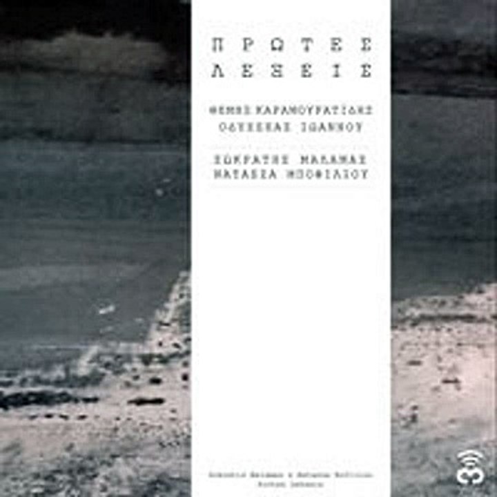 Natassa Bofiliou & Sokratis Malamas - Protes Lekseis ♫ 320 kbps ♫