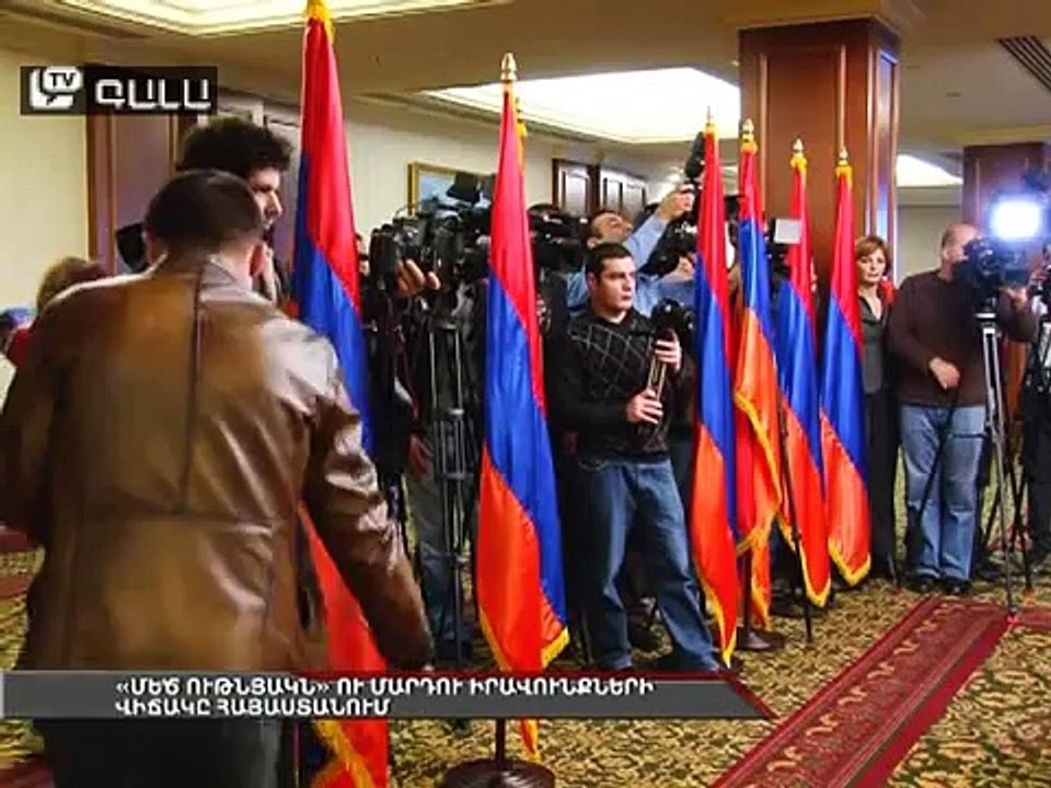 «Մեծ ութնյակն» ու մարդու իրավունքների վիճակը Հայաստանում