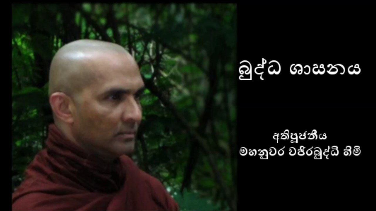 බුද්ධ ශාසනය (Part 1 of 2) - අතිපූජනීය මහනුවර වජිරබුද්ධි හිමි - Most Venerable Mahanuwara Wajirabuddhi Thero