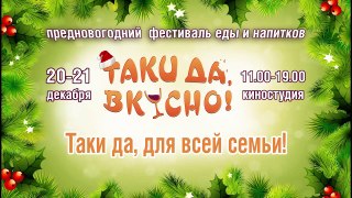 Предновогодний фестиваль еды и напитков «Таки да, вкусно!»