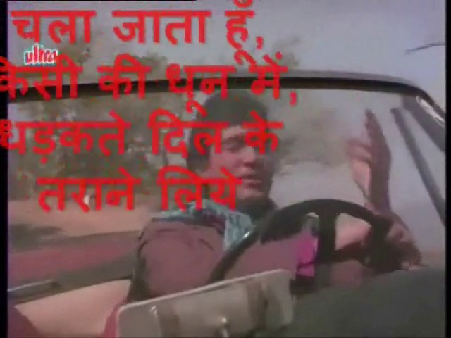 Chala Jata hoon kisi ki dhun me-Kishore Kumar Karaoke with lyrics-Tribute by Dr. Ravi Terkar