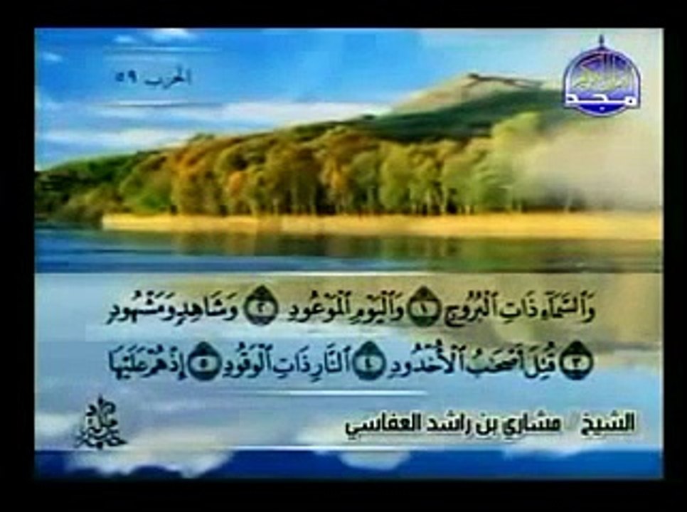 Complete Quran Juz  ( 30 ) Shaikh Mishary Alafasy - Para 30