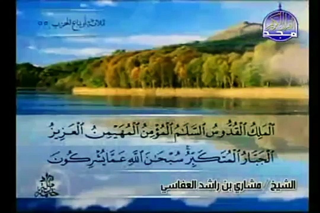 Complete Quran Juz  ( 28 ) Shaikh Mishary Alafasy - Para 28