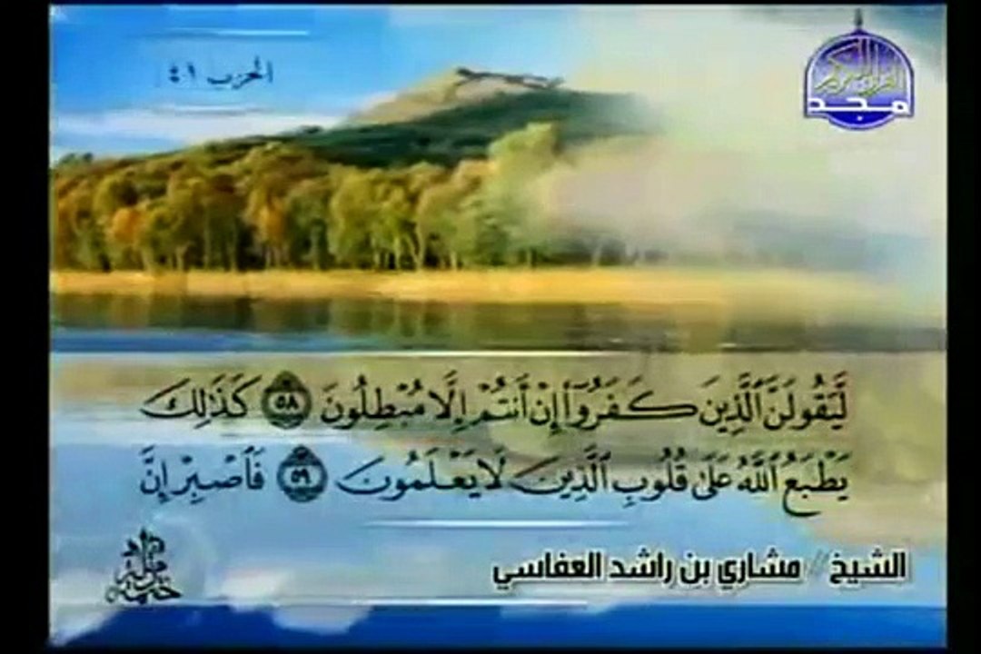 Complete Quran Juz  ( 21 ) Shaikh Mishary Alafasy - Para 21