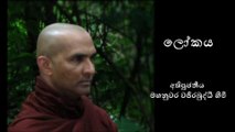 ලෝකය (Part 1 of 2) - අතිපූජනීය මහනුවර වජිරබුද්ධි හිමි - Most Venerable Mahanuwara Wajirabuddhi Thero