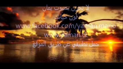 لا تحزن بصوت يمان