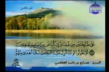 Complete Quran Juz  ( 8 ) Shaikh Mishary Alafasy - Para 8