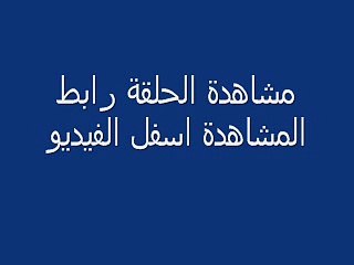 مسلسل الشتاء العاصف الحلقة 23 كورى