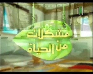 الشيخ عبد الله المصلح مشكلات من الحياة حضانة الجسد والروح