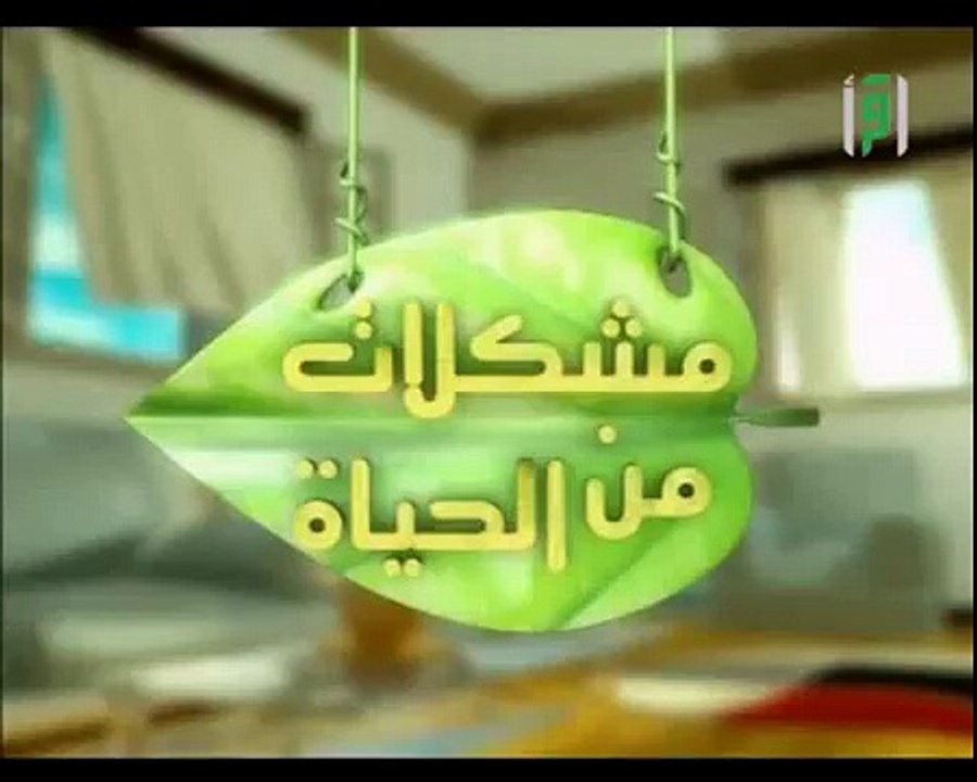 الشيخ عبد الله المصلح مشكلات من الحياة دوام الاستغفار