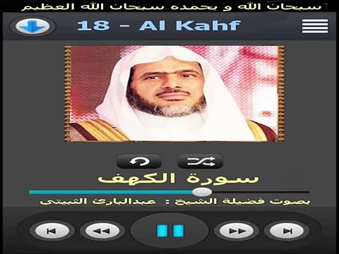 سورة الكهف - عبد البارئ الثبيتي Surat Al-Kahf Abdulbari Atubaity