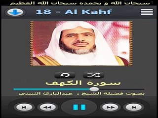 سورة الكهف - عبد البارئ الثبيتي Surat Al-Kahf Abdulbari Atubaity