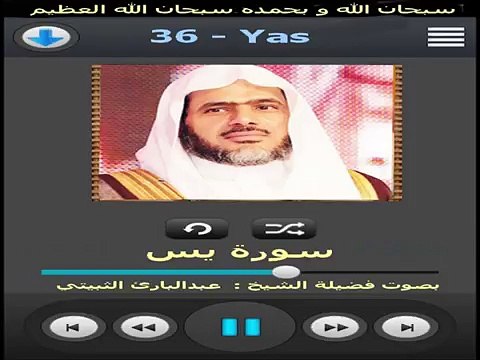 سورة يس - عبد البارئ الثبيتي Surat Yas Abdulbari Atubaity