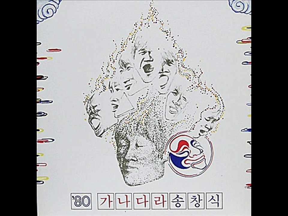 송창식-가나다라