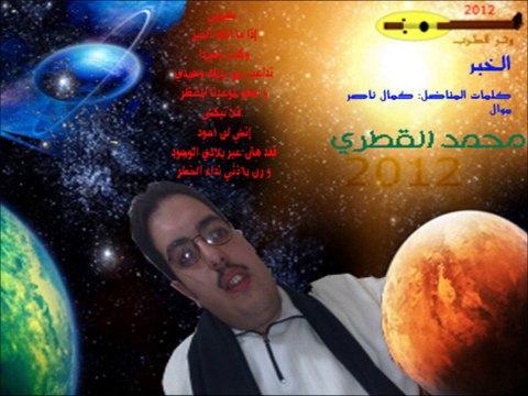 09# الخبر - محمد القطري - ألبوم 2012