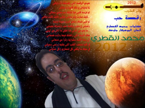 10# رقصة حب - محمد القطري - ألبوم 2012