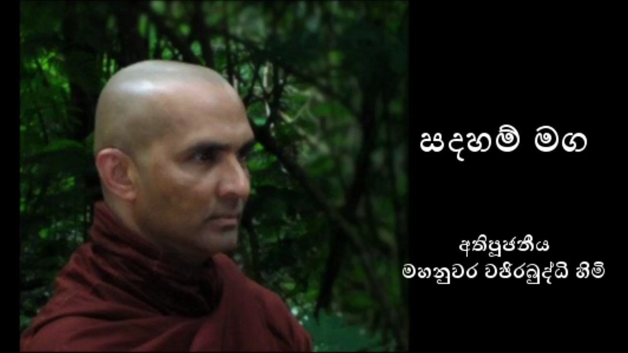 සදහම් මග (Part 1 of 3) - අතිපූජනීය මහනුවර වජිරබුද්ධි හිමි - Most Venerable Mahanuwara Wajirabuddhi Thero
