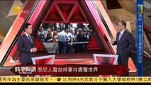 20141215 时事开讲 邱震海：白人青年加入IS让西方国家防不胜防