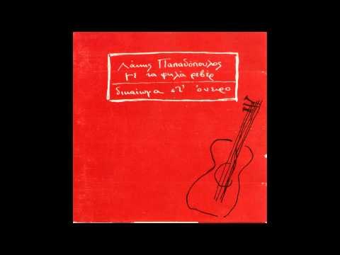 Λάκης Παπαδόπουλος - Μοναχός στο Άγιο Όρος | Lakis Papadopoulos - Monaxos sto Agio Oros