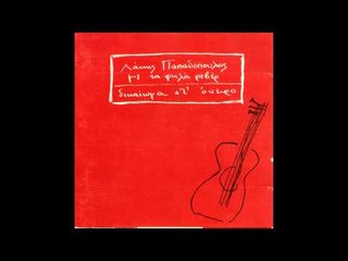 Λάκης Παπαδόπουλος - Τα μπλε παπούτσια | Lakis Papadopoulos - Ta mple papoutsia