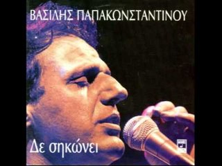 Βασίλης Παπακωνσταντίνου  - Σα να μη σ' έχασα | Vasilis Papakonstantinou - Sa na mi s' exasa