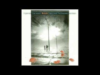 Βασίλης Παπακωνσταντίνου - Χρωματίζω πουλιά | Vasilis Papakonstantinou - Xrwmatizw poulia