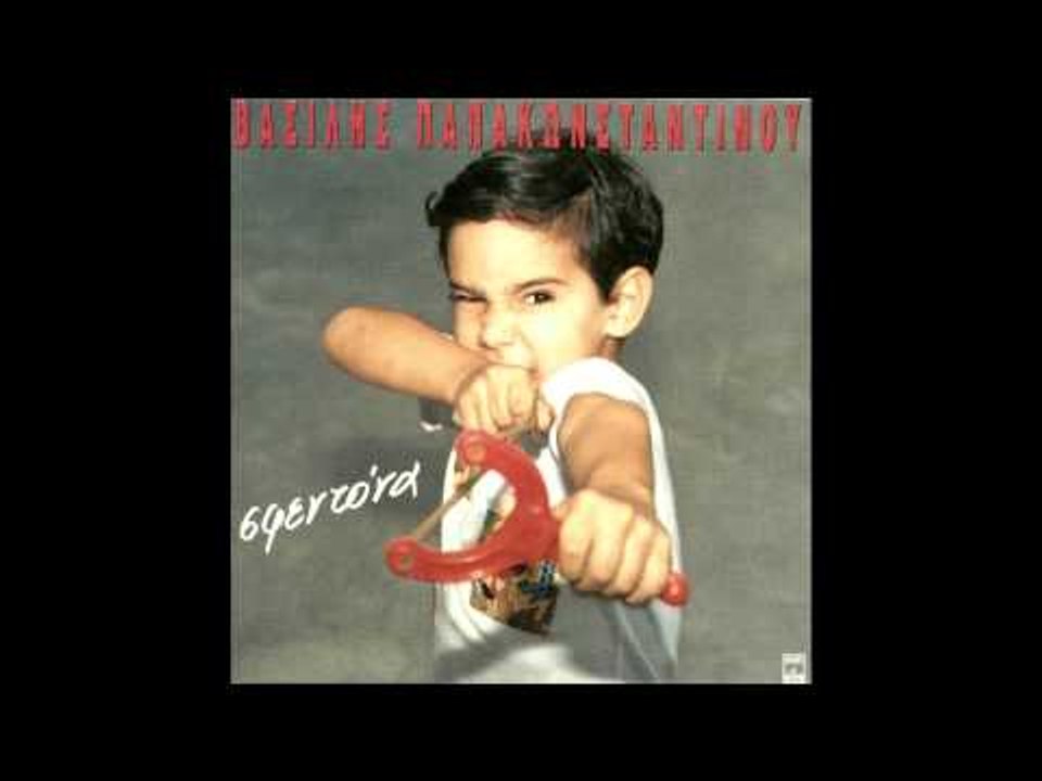 Βασίλης Παπακωνσταντίνου - Από μένα το Βασίλη | Vasilis Papakonstantinou - Apo mena to Vasili