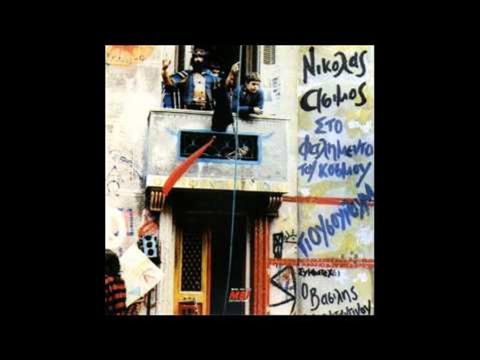 Νικόλας Άσιμος - Το μπλουζ του κουδουνιστή | Nikolas Asimos - To mplouz tou koudounisti