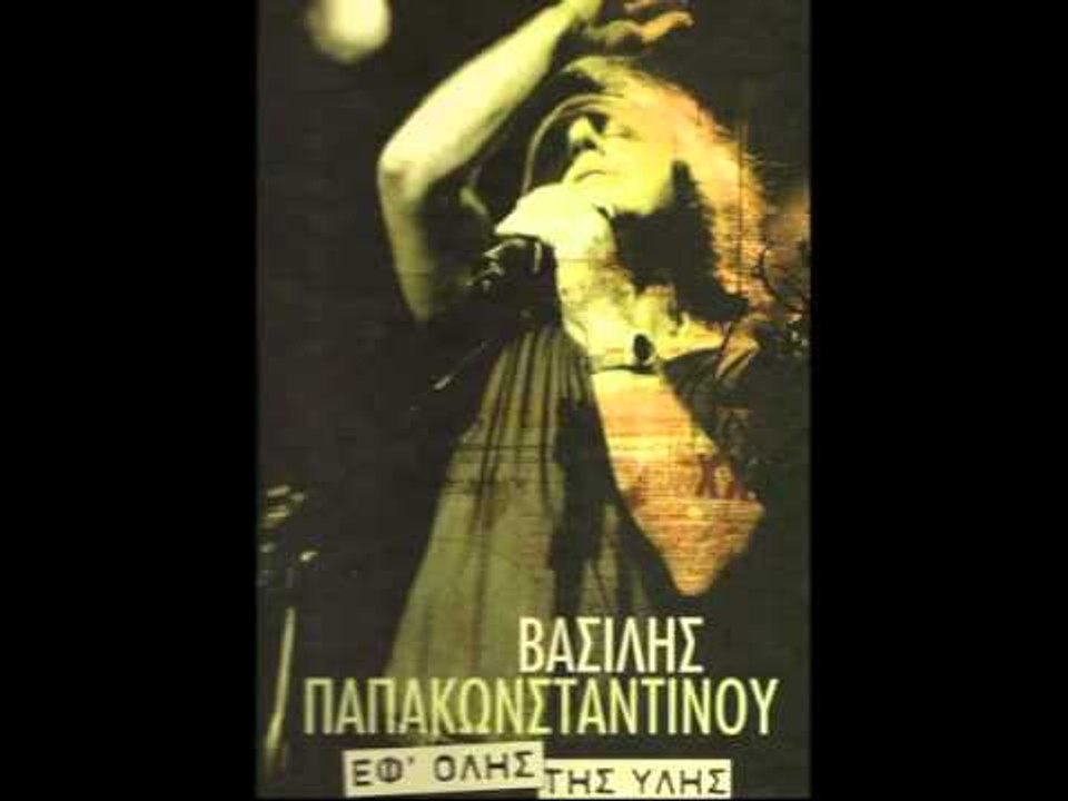 Βασίλης Παπακωνσταντίνου - Πρώτη Μαΐου | Vas...