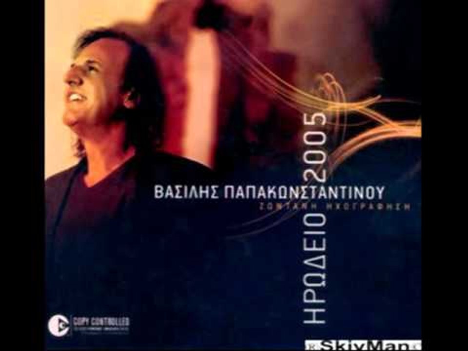 Βασίλης Παπακωνσταντίνου - Οι ψυχές και οι αγα...