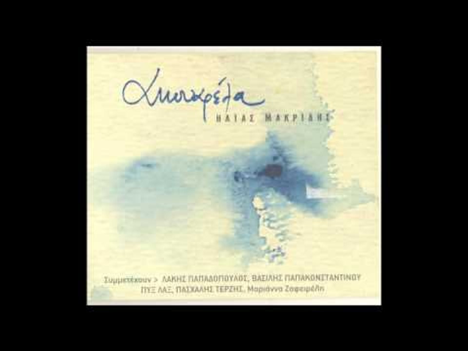 Λάκης Παπαδόπουλος - Το δάκρυ της χαράς | Lakis Papadopoulos - To dakri tis xaras