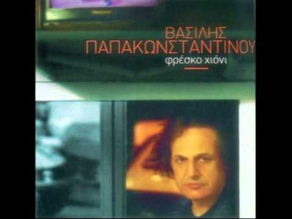 Βασίλης Παπακωνσταντίνου - Μη φοβάσαι | Vasilis Papakonstantinou - Mi fovasai