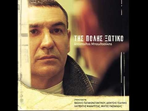 Απόστολος Μπουλασίκης - Είμαι | Apostolos Mpoulasikis - Eimai