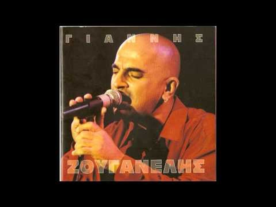 Γιάννης Ζουγανέλης - Τα πάνω κάτω | Giannis Zouganelis - Ta panw katw