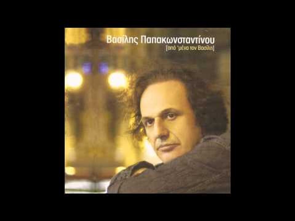Βασίλης Παπακωνσταντίνου - Χορεύω - Vasilis Papakonstantinou - Xoreuo
