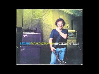 Βασίλης Παπακωνσταντίνου - Προσέχω δυστυχώς | Vasilis Papakonstantinou - Prosexw dystyxws