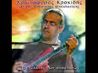 Χριστόφορος Κροκίδης - Ο φύλακας των σκουπιδιών | Xristoforos Krokidis - O filakas twn skoupidiwn