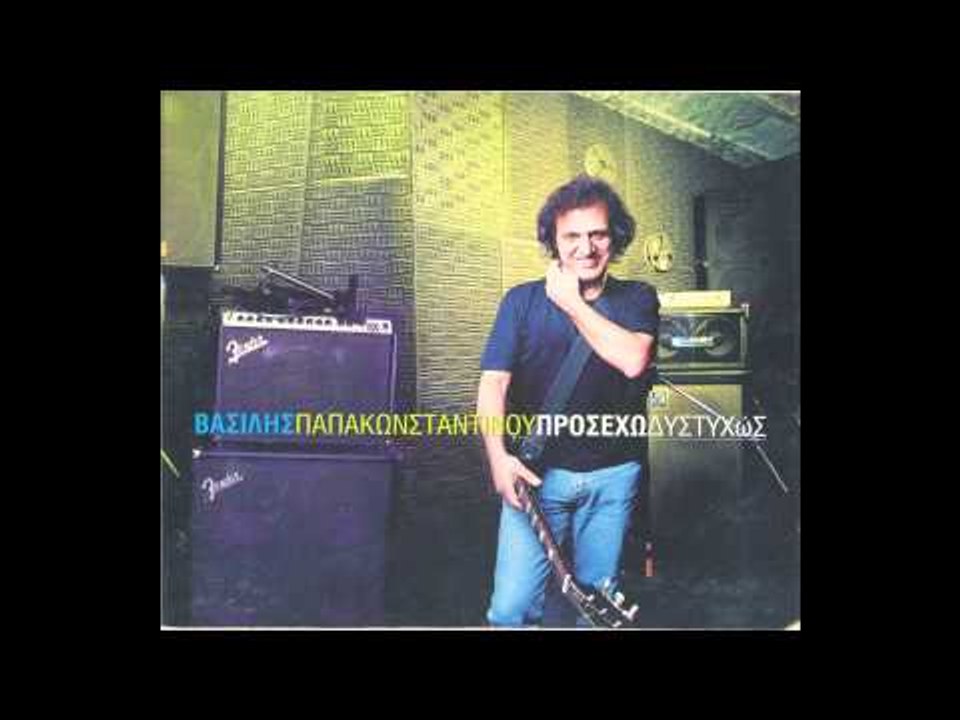 Βασίλης Παπακωνσταντίνου - Έτσι είναι ο Έλληνας | Vasilis Papakonstantinou - Etsi einai o ellhnas