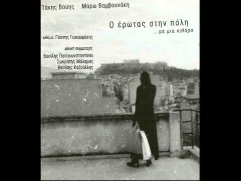 Τάκης Βούης - Αφού δε μ' αγαπάς | Takis Vouis - Afou de m' agapas