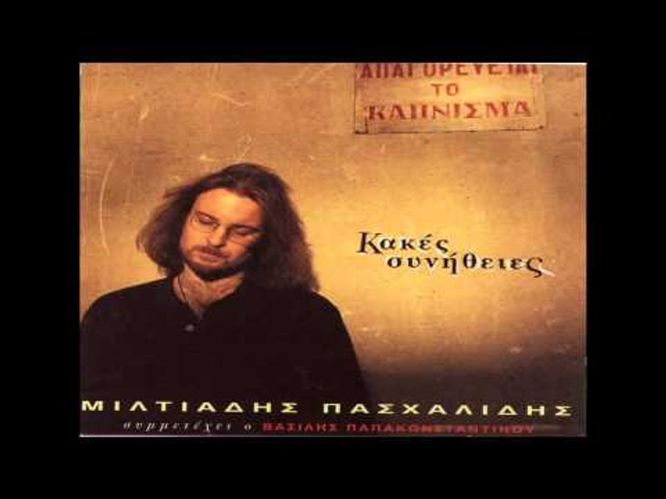 Μιλτιάδης Πασχαλίδης - Φωτιά μου | Miltiadis Pasxalidis - Fotia mou