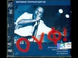 Αντώνης Τουρκογιώργης - Αλίκη | Antonis Tourkogiwrgis - Aliki