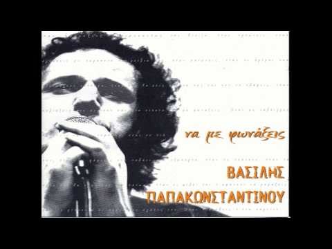 Βασίλης Παπακωνσταντίνου - Να με φωνάξεις | Vasilis Papakonstantinou - Na me fonazeis