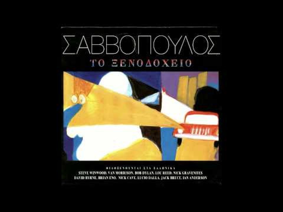 Διονύσης Σαββόπουλος - Ελένη Τσαλιγοπούλου - Το σώσε