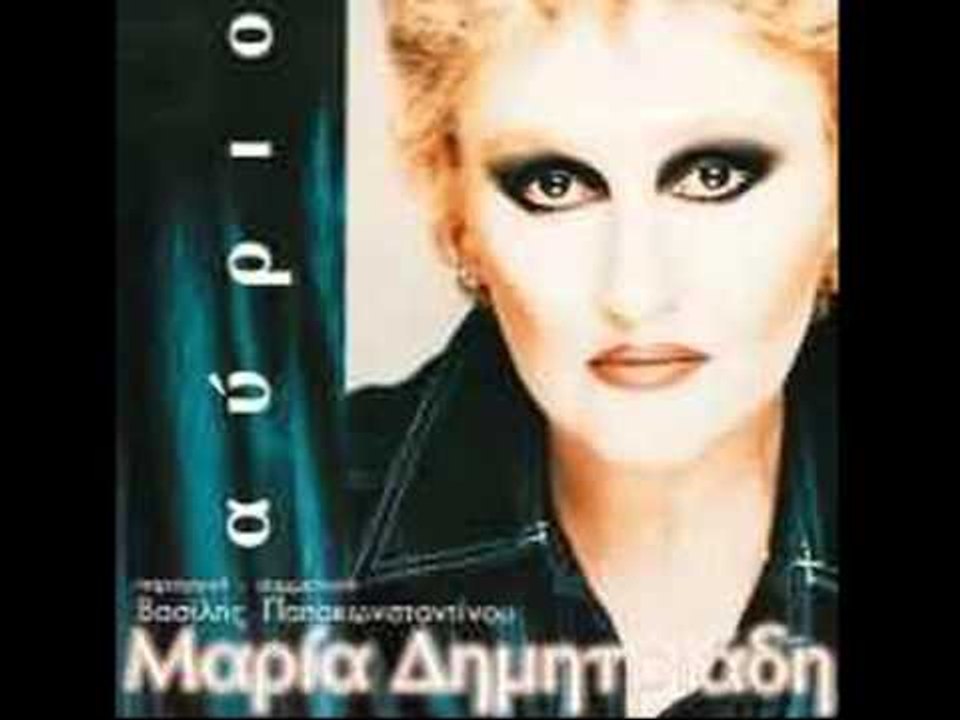 Μαρία Δημητριάδη - Κάνε κάτι φίλε | Maria Dimitriadi - Kane kati file