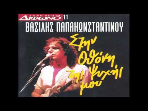 Βασίλης Παπακωνσταντίνου - Δρόμοι της πόλης | Vasilis Papakonstantinou - Dromoi tis polis