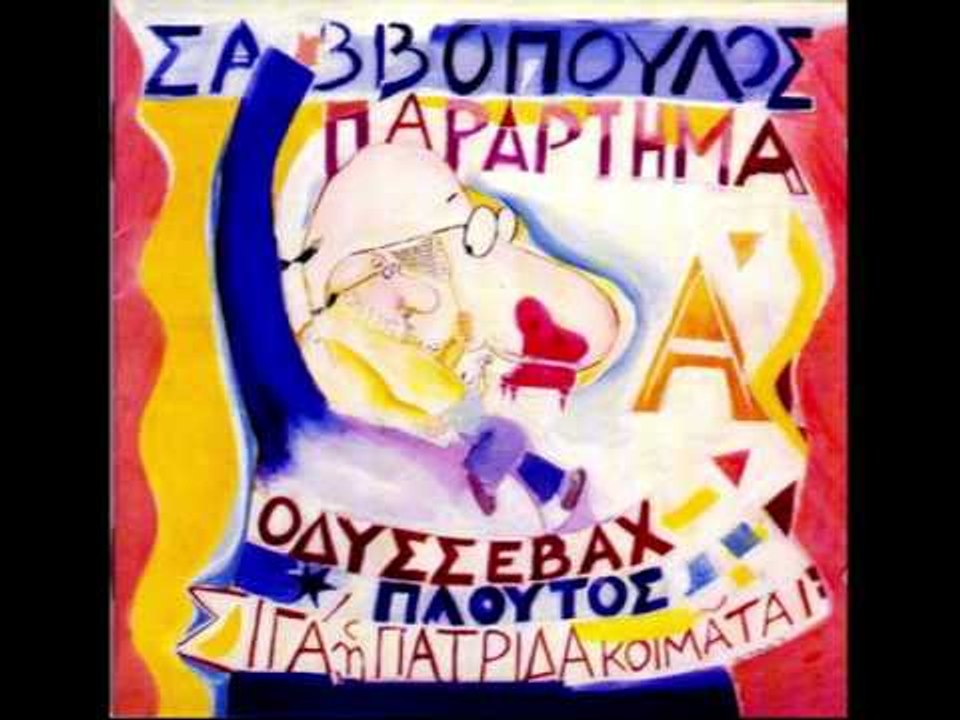 Διονύσης Σαββόπουλος - Τάλαντο | Dionisis Savvopoulos - Talanto