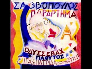 Σιγά, η πατριδα μου κοιμάται - Ορχηστρικό | Siga i patrida mou koimatai - Orchistriko