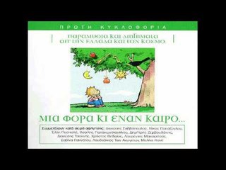 Βασίλης Παπακωνσταντίνου - Το παιδί και το ψαράκι