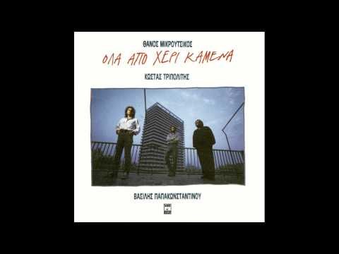 Βασίλης Παπακωνσταντίνου - Αλίκη | Vasilis Papakonstantinou - Aliki