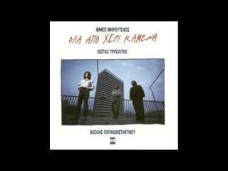 Βασίλης Παπακωνσταντίνου -  Γενέθλια '86 | Vasilis Papakonstantinou - Genethlia '86